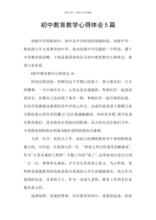 初中教育教学心得体会5篇