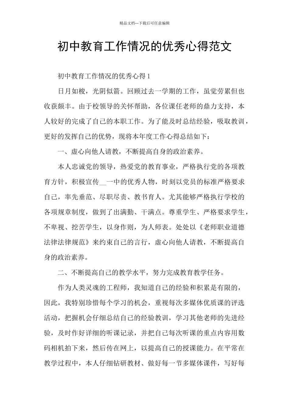 初中教育工作情况的优秀心得范文_第1页