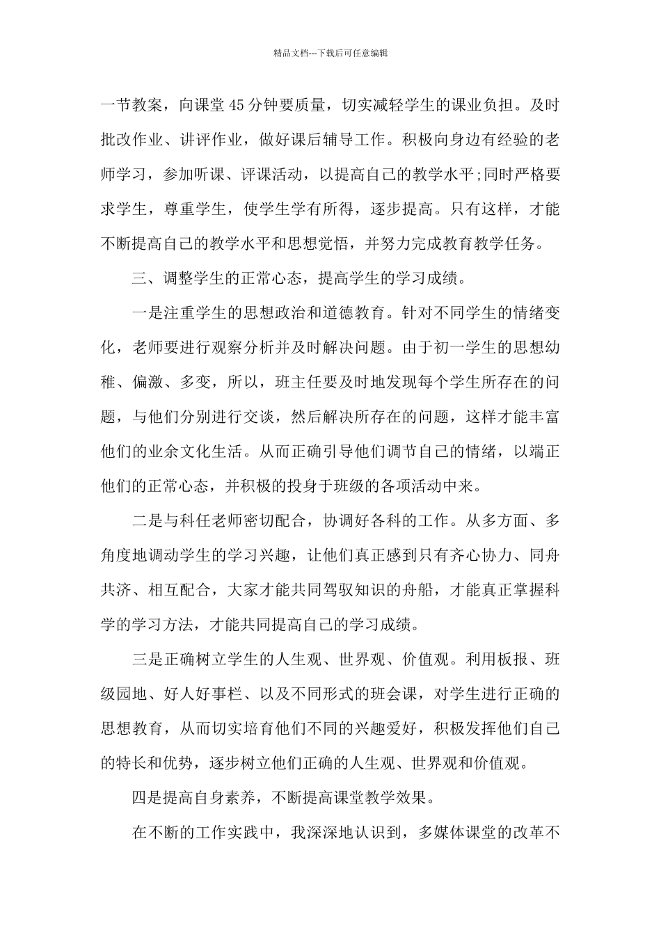 初中教育工作情况的优秀心得范文_第2页