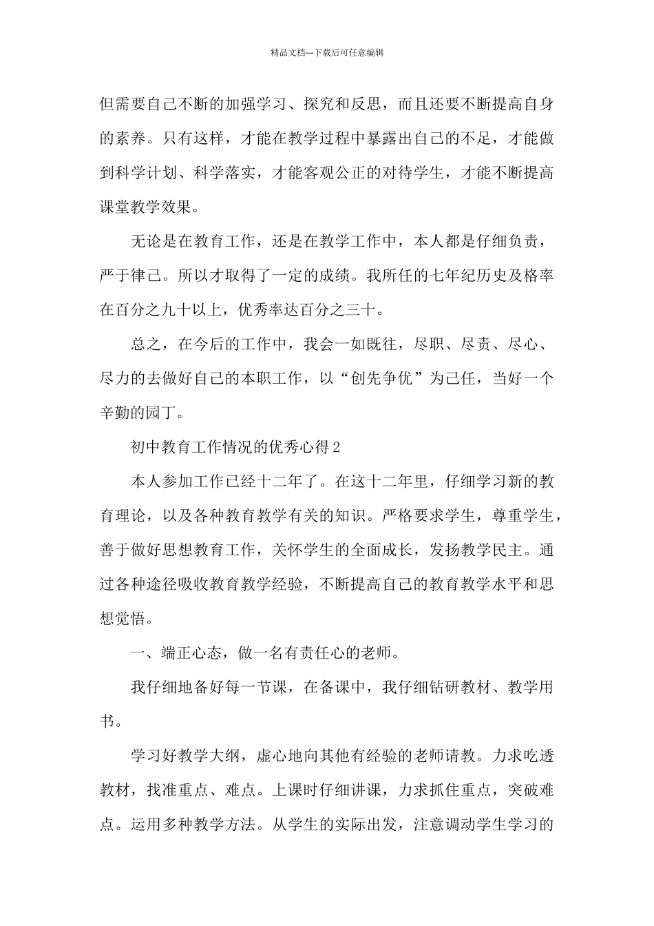初中教育工作情况的优秀心得范文_第3页