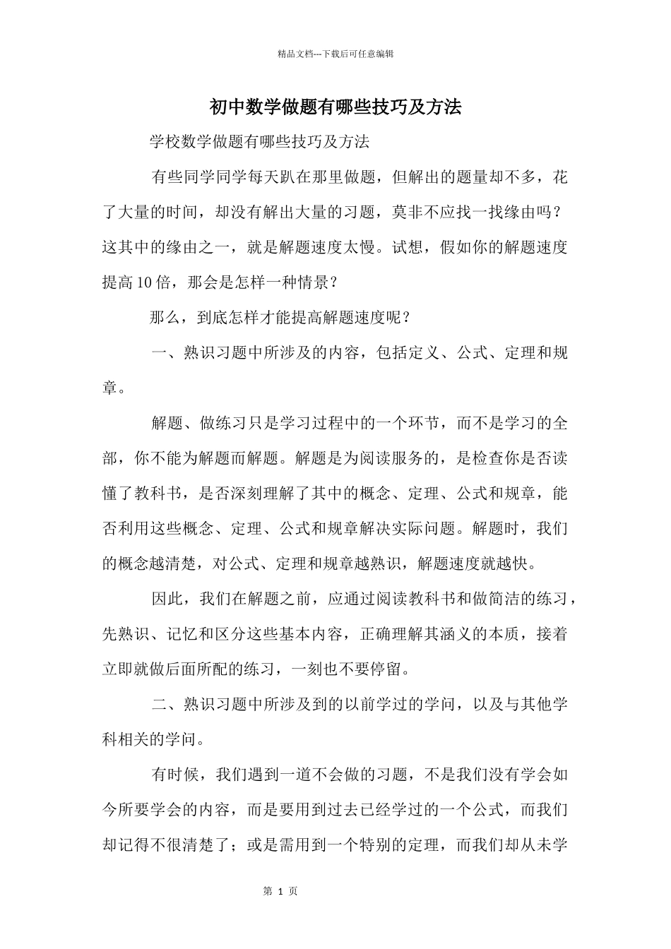 初中数学做题有哪些技巧及方法_第1页