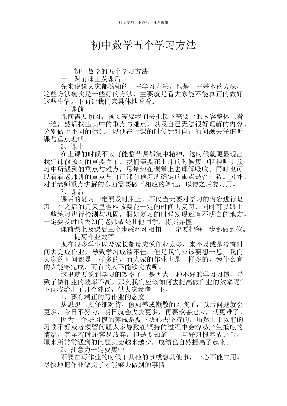 初中数学五个学习方法_第1页