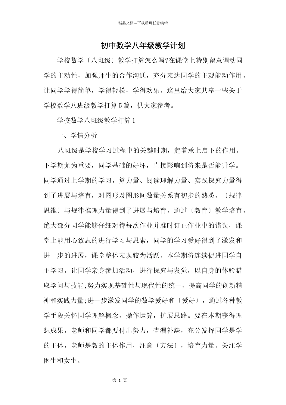 初中数学八年级教学计划_第1页