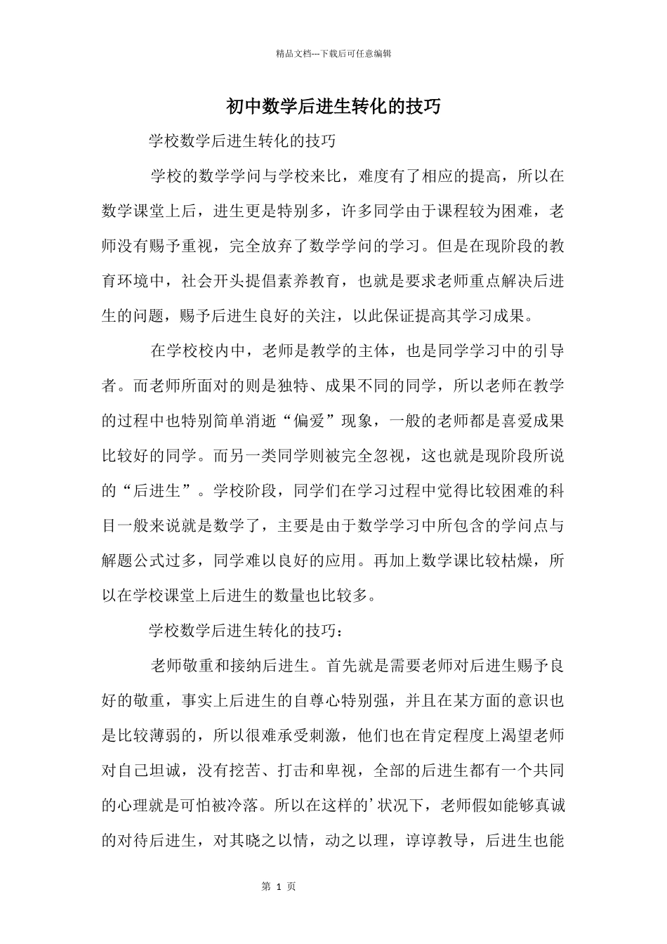 初中数学后进生转化的技巧_第1页