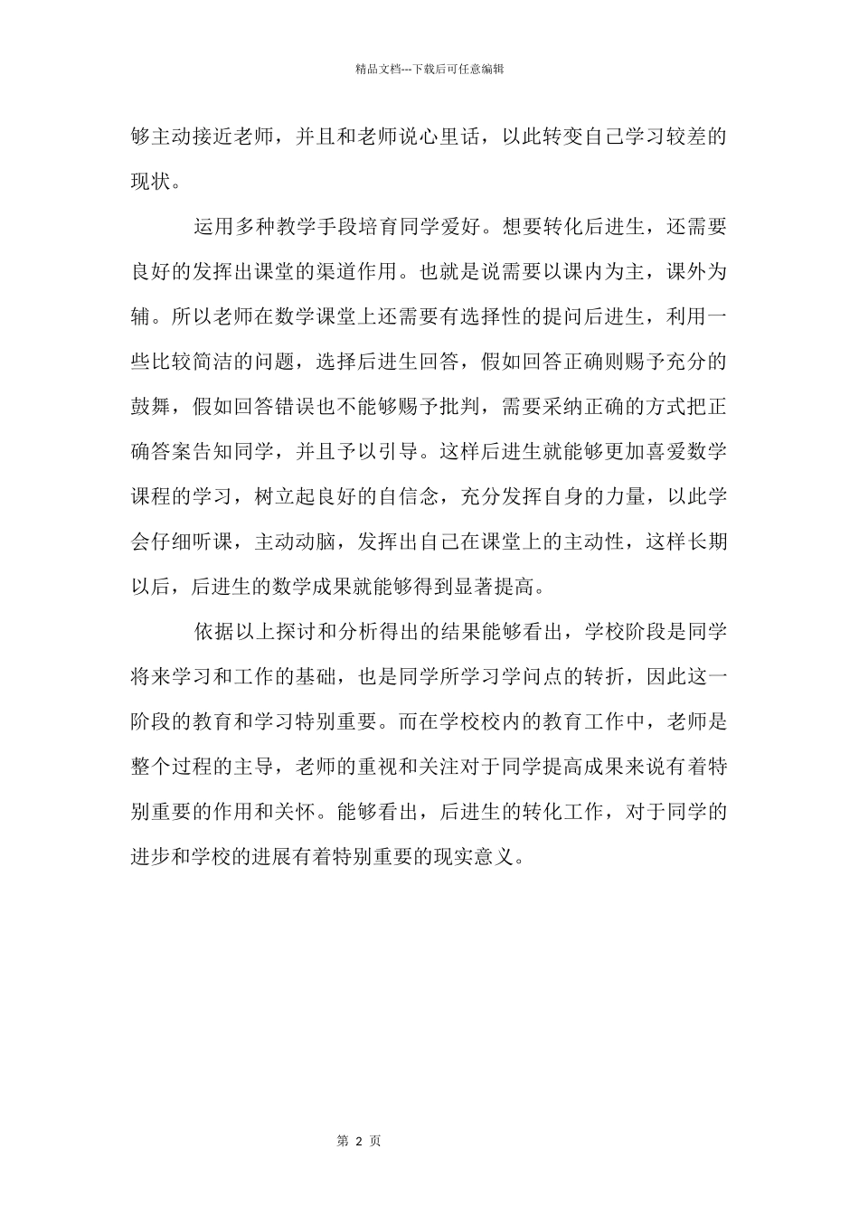 初中数学后进生转化的技巧_第2页