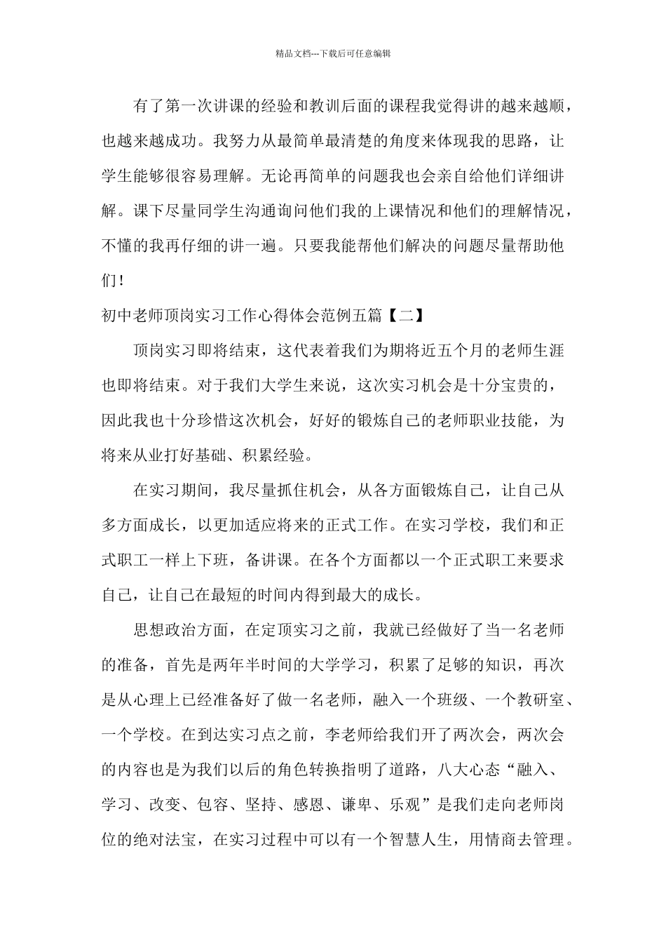初中教师顶岗实习工作心得体会范例五篇_第3页