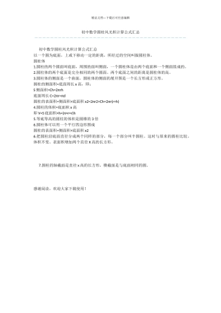初中数学圆柱体面积计算公式汇总