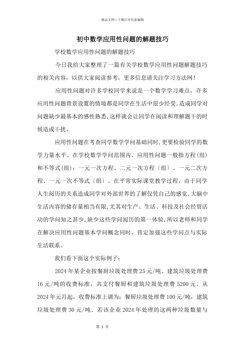 初中数学应用性问题的解题技巧_第1页