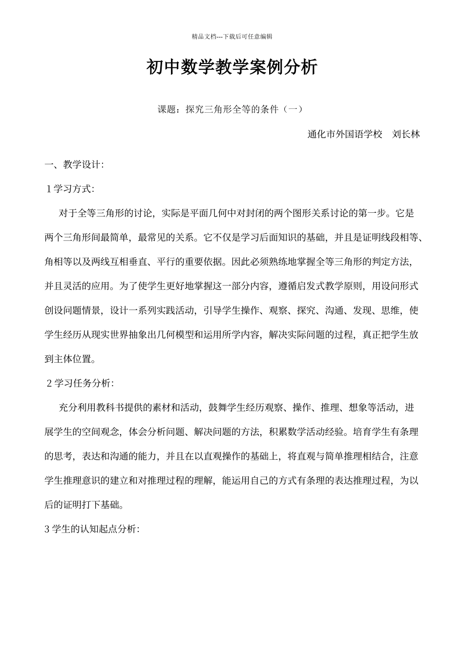 初中数学教学案例分析_第1页