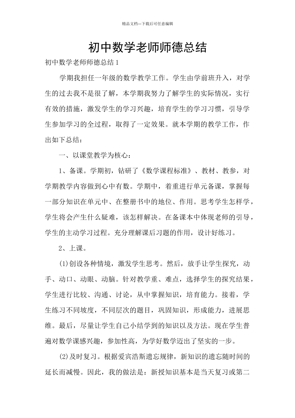 初中数学教师师德总结_第1页