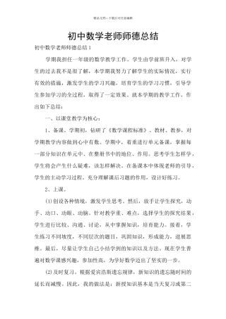 初中数学教师师德总结