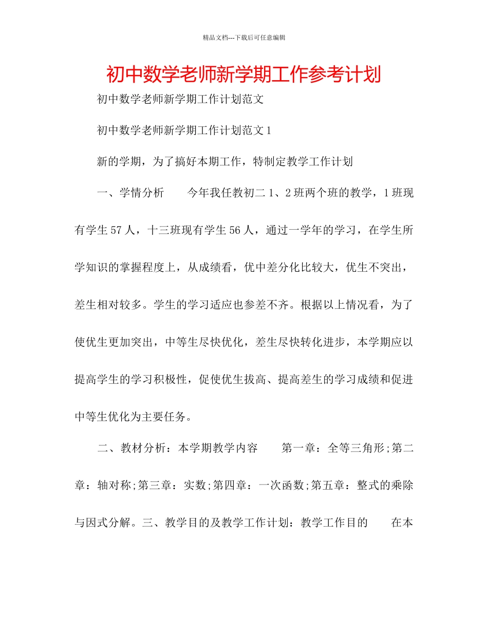 初中数学教师新学期工作参考计划_第1页