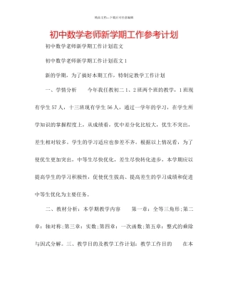 初中数学教师新学期工作参考计划