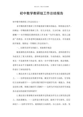 初中数学教研组工作总结报告