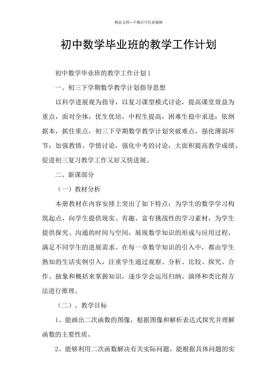 初中数学毕业班的教学工作计划_第1页
