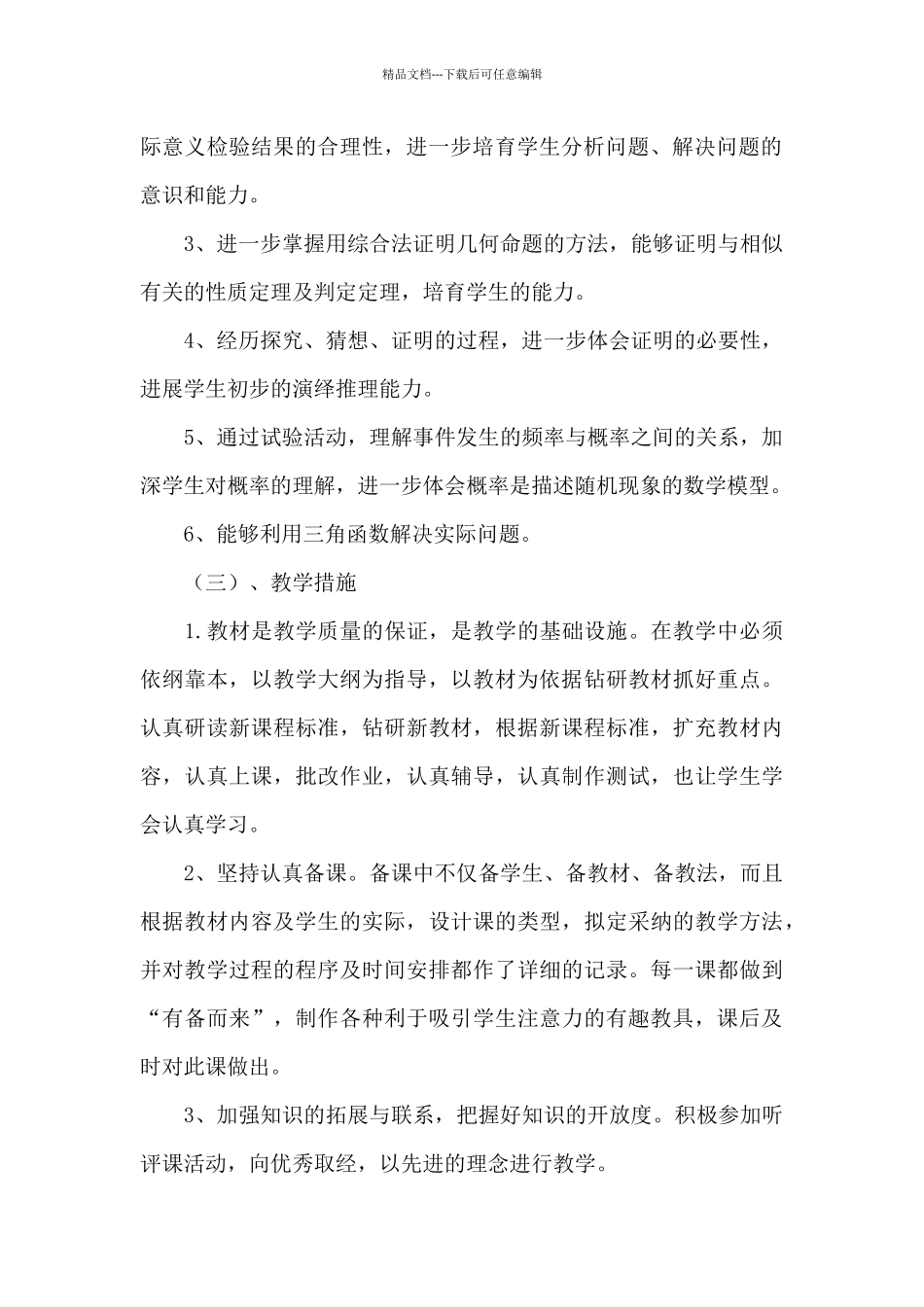 初中数学毕业班的教学工作计划_第2页