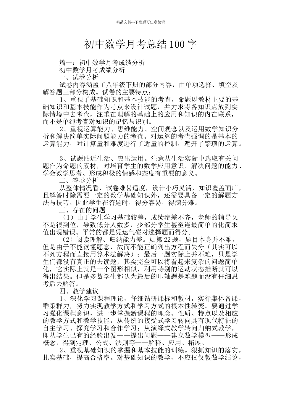 初中数学月考总结100字_第1页