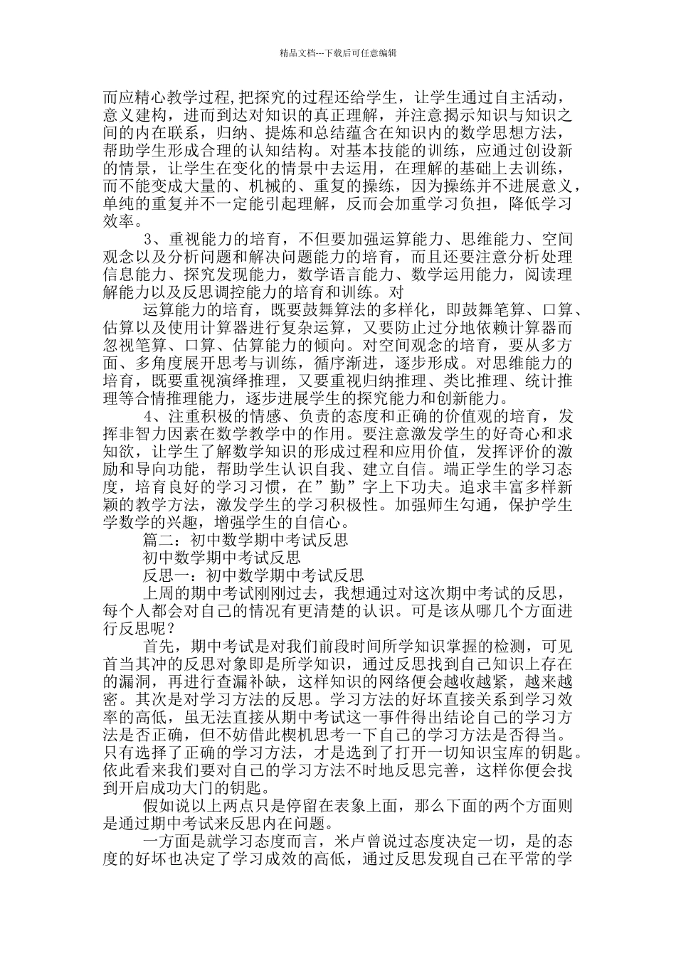 初中数学月考总结100字_第2页