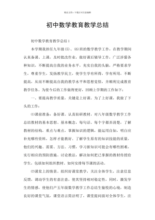 初中数学教育教学总结
