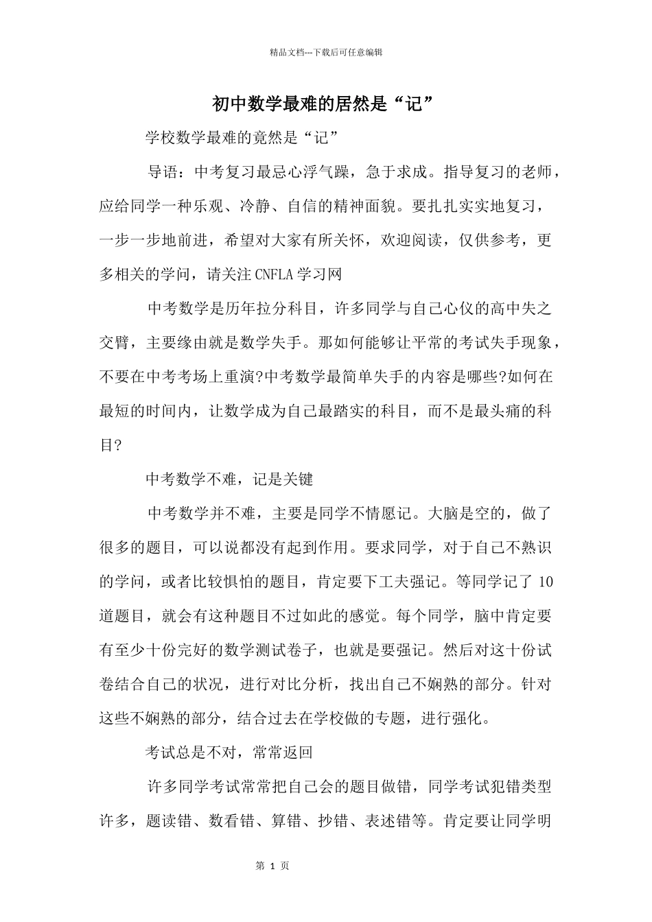 初中数学最难的居然是“记”_第1页