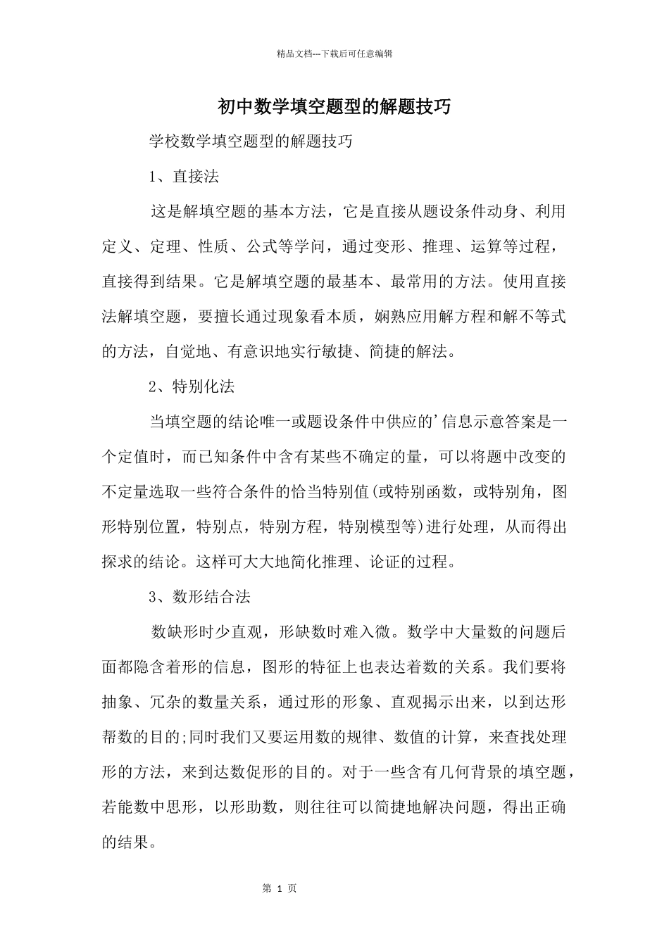初中数学填空题型的解题技巧_第1页