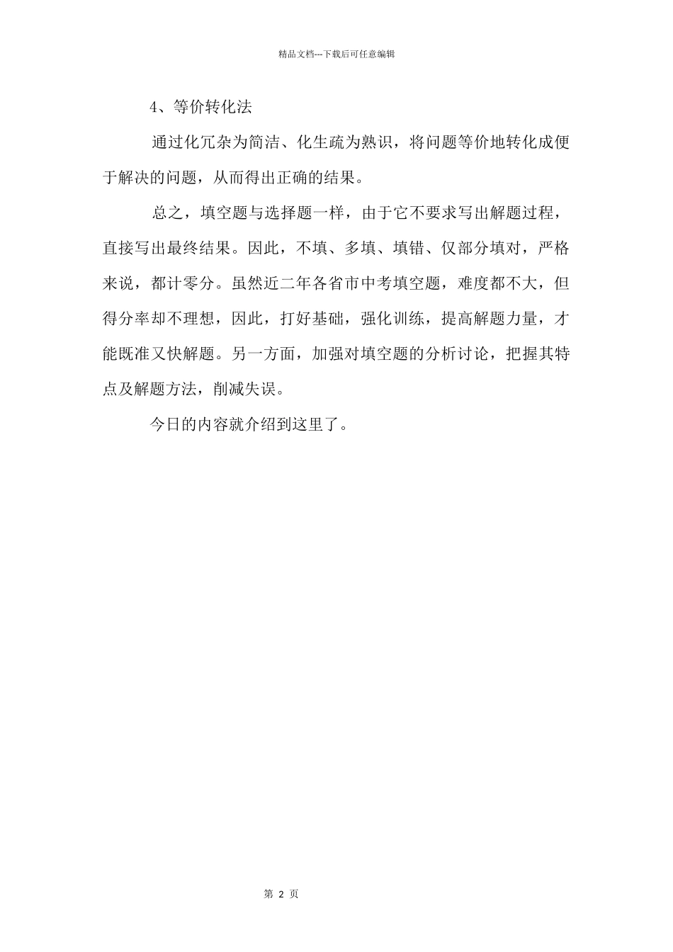 初中数学填空题型的解题技巧_第2页