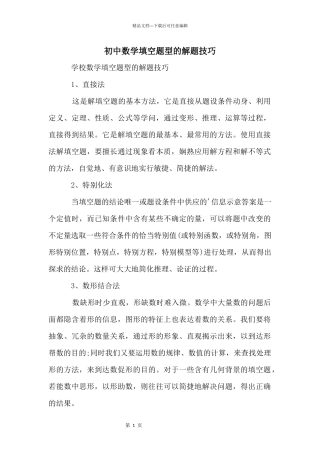 初中数学填空题型的解题技巧