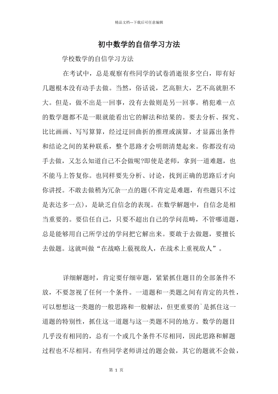 初中数学的自信学习方法_第1页