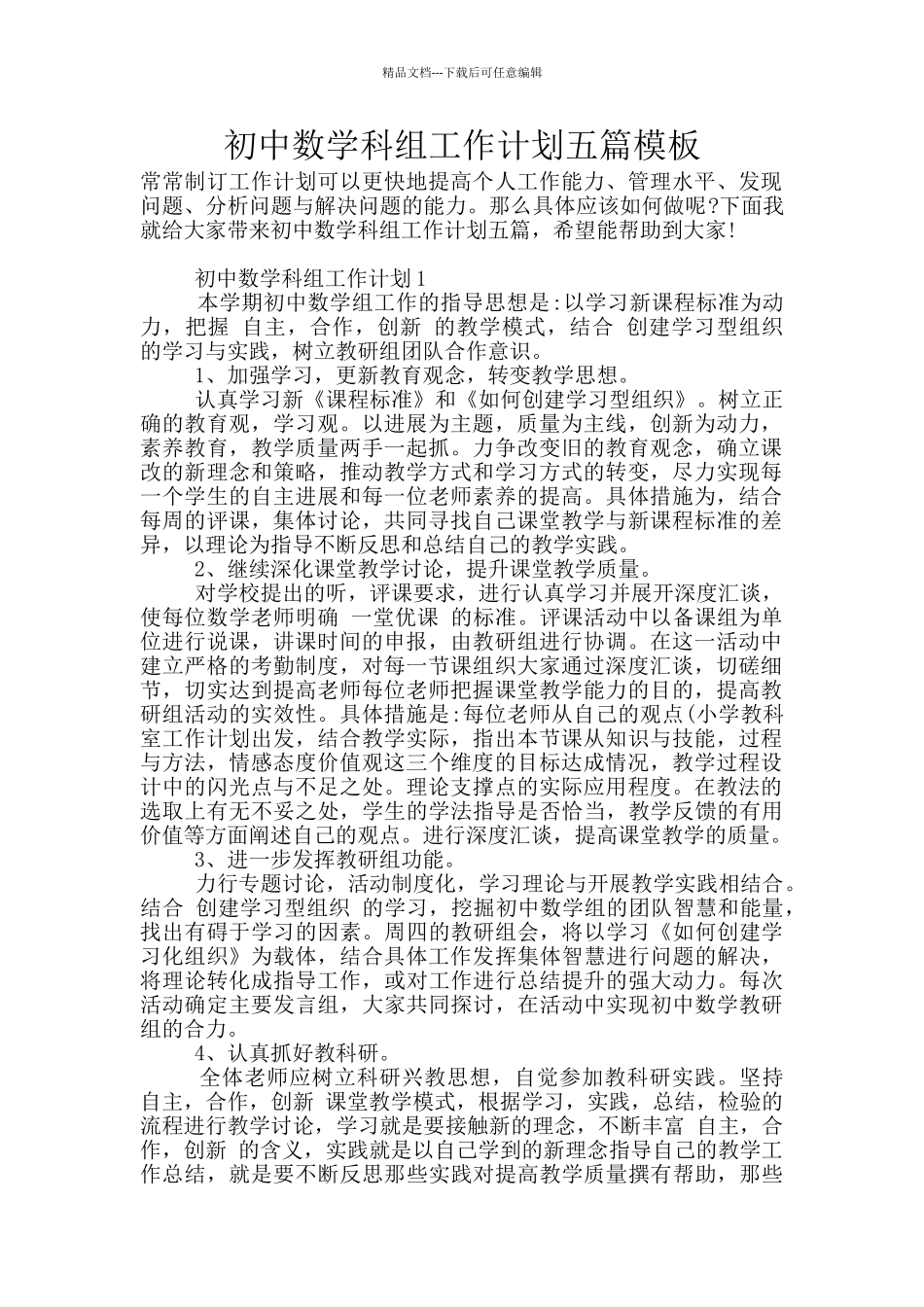初中数学科组工作计划五篇模板_第1页