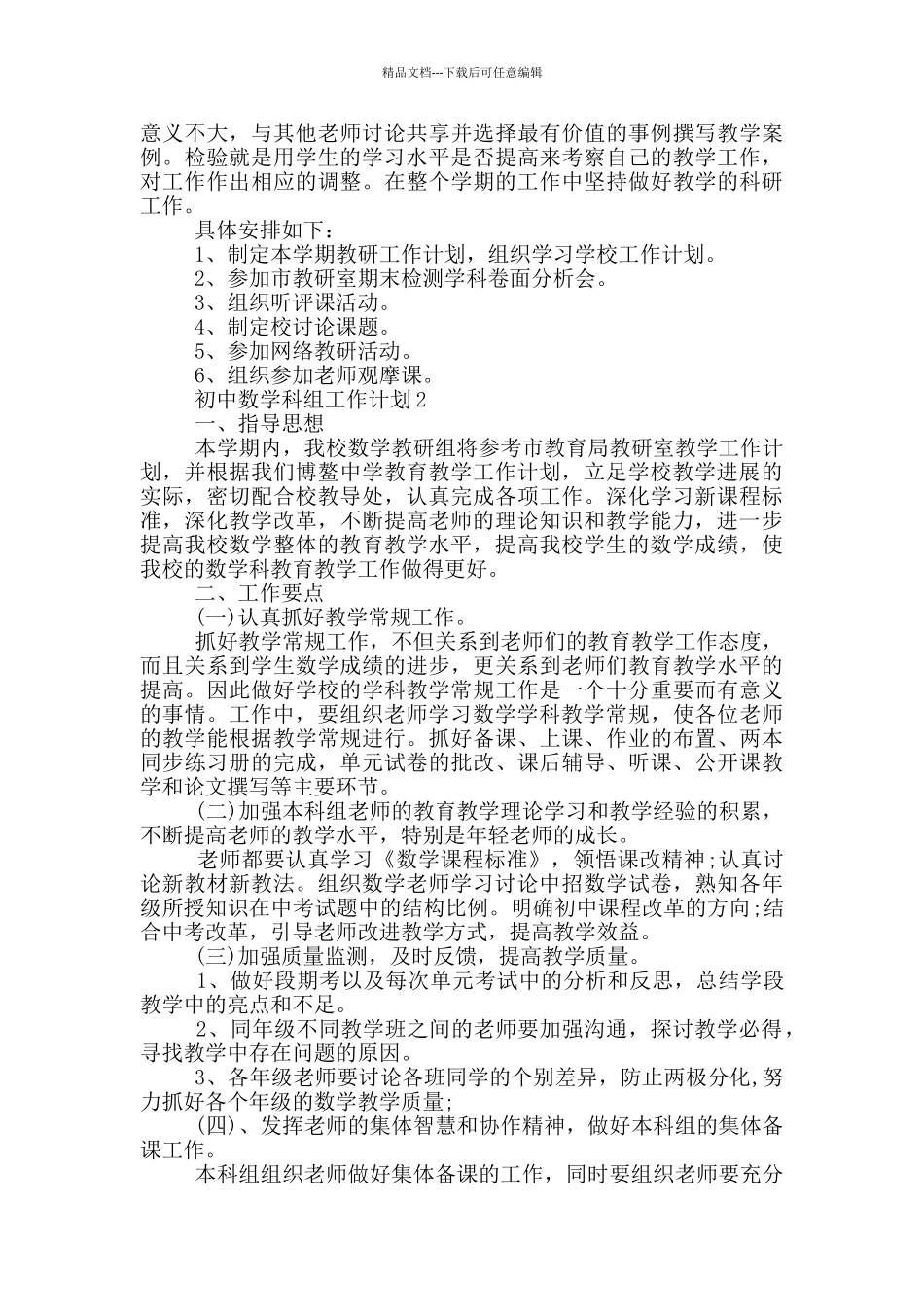 初中数学科组工作计划五篇模板_第2页