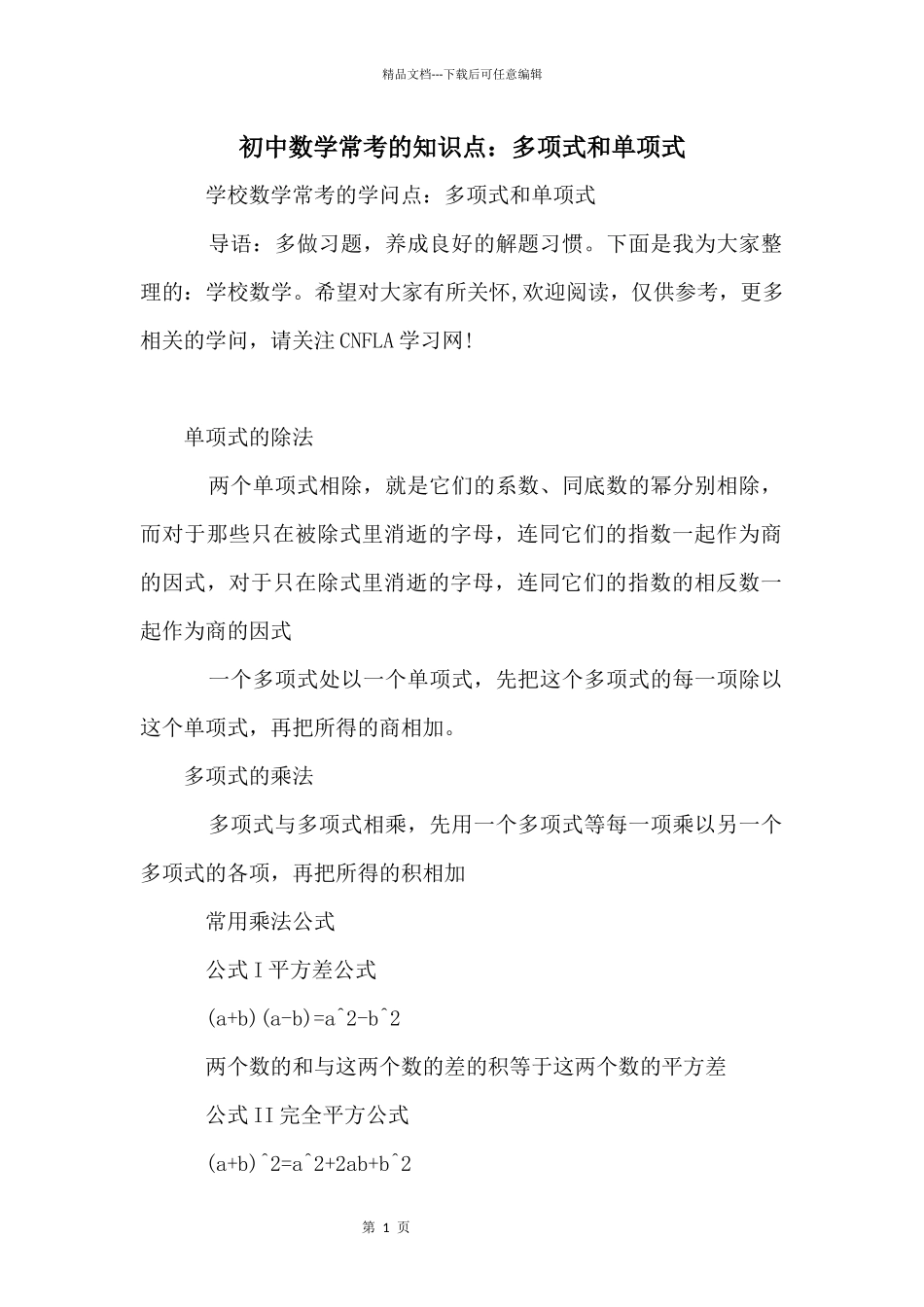 初中数学常考的知识点：多项式和单项式_第1页