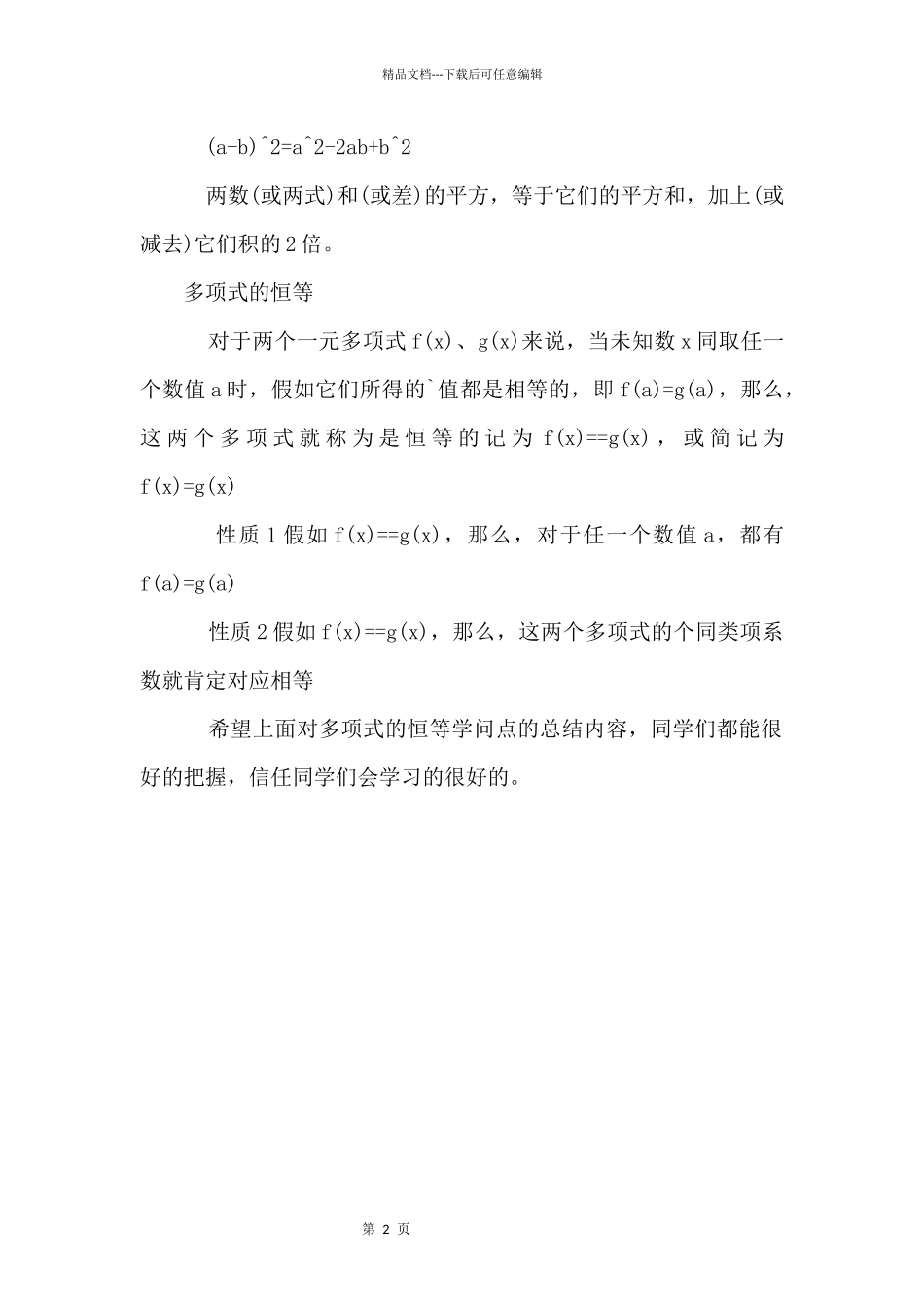 初中数学常考的知识点：多项式和单项式_第2页