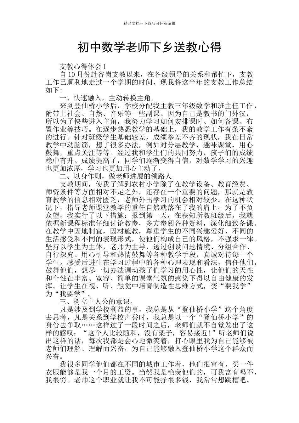 初中数学教师下乡送教心得_第1页