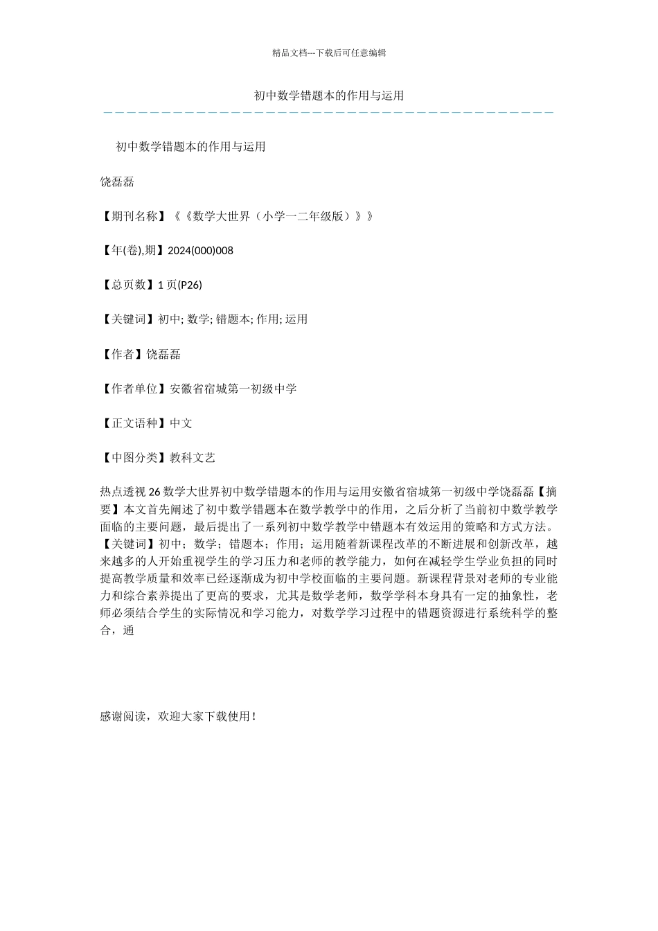 初中数学错题本的作用与运用_第1页