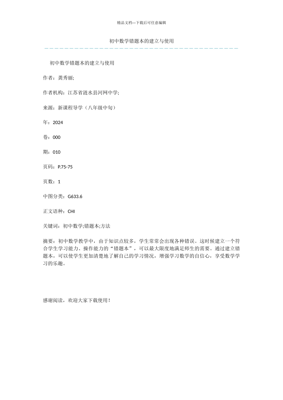 初中数学错题本的建立与使用_第1页