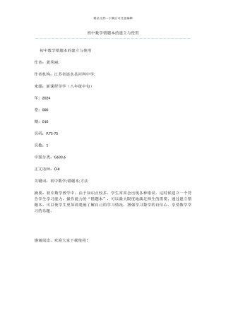 初中数学错题本的建立与使用