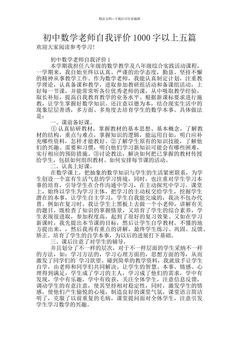 初中数学教师自我评价1000字以上五篇_第1页