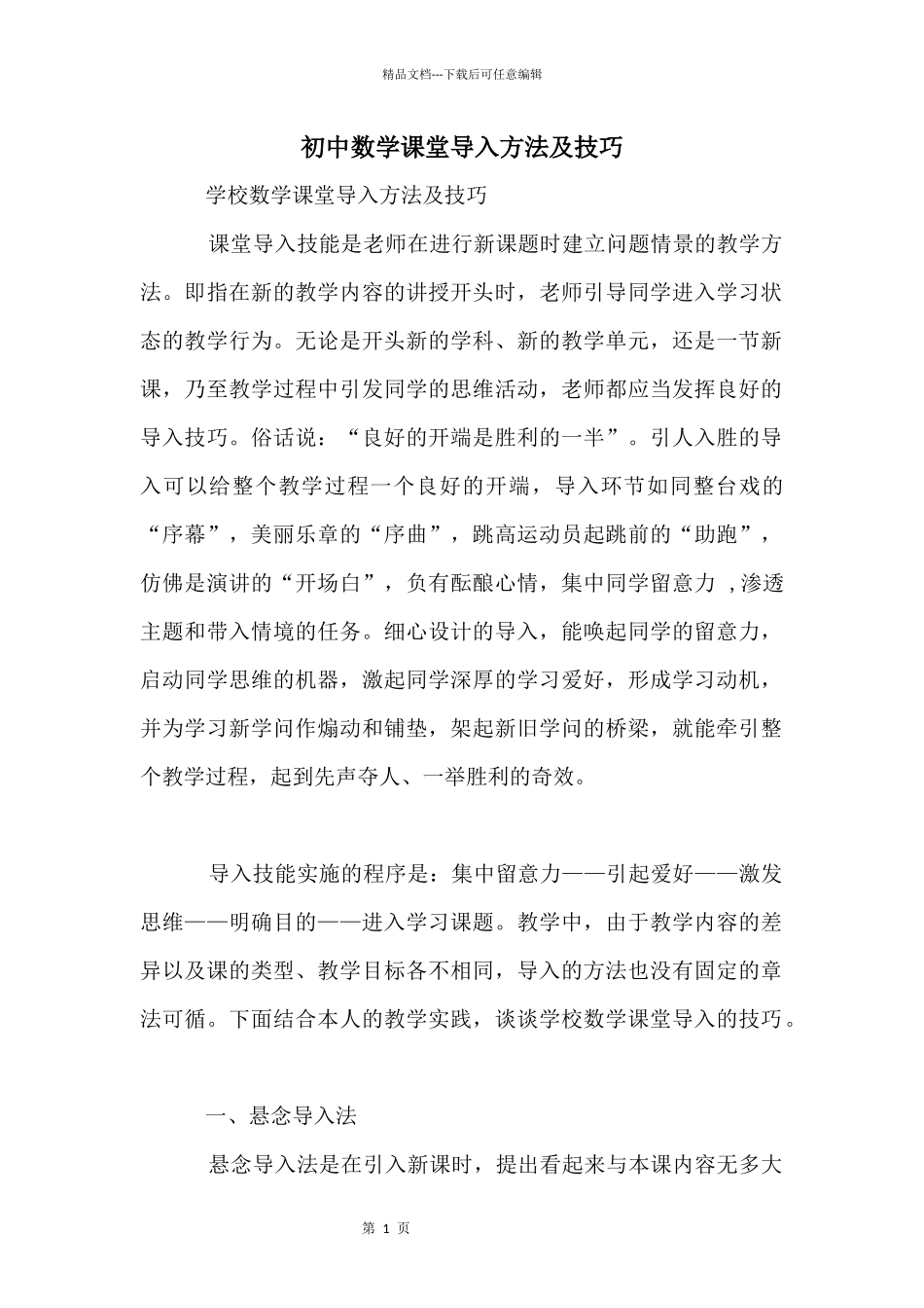初中数学课堂导入方法及技巧_第1页