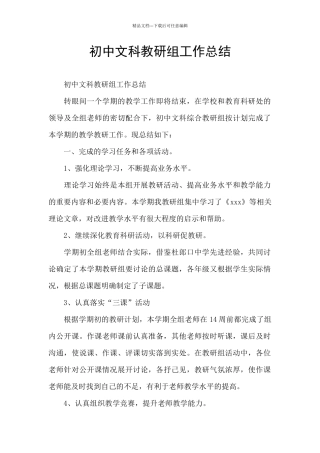 初中文科教研组工作总结