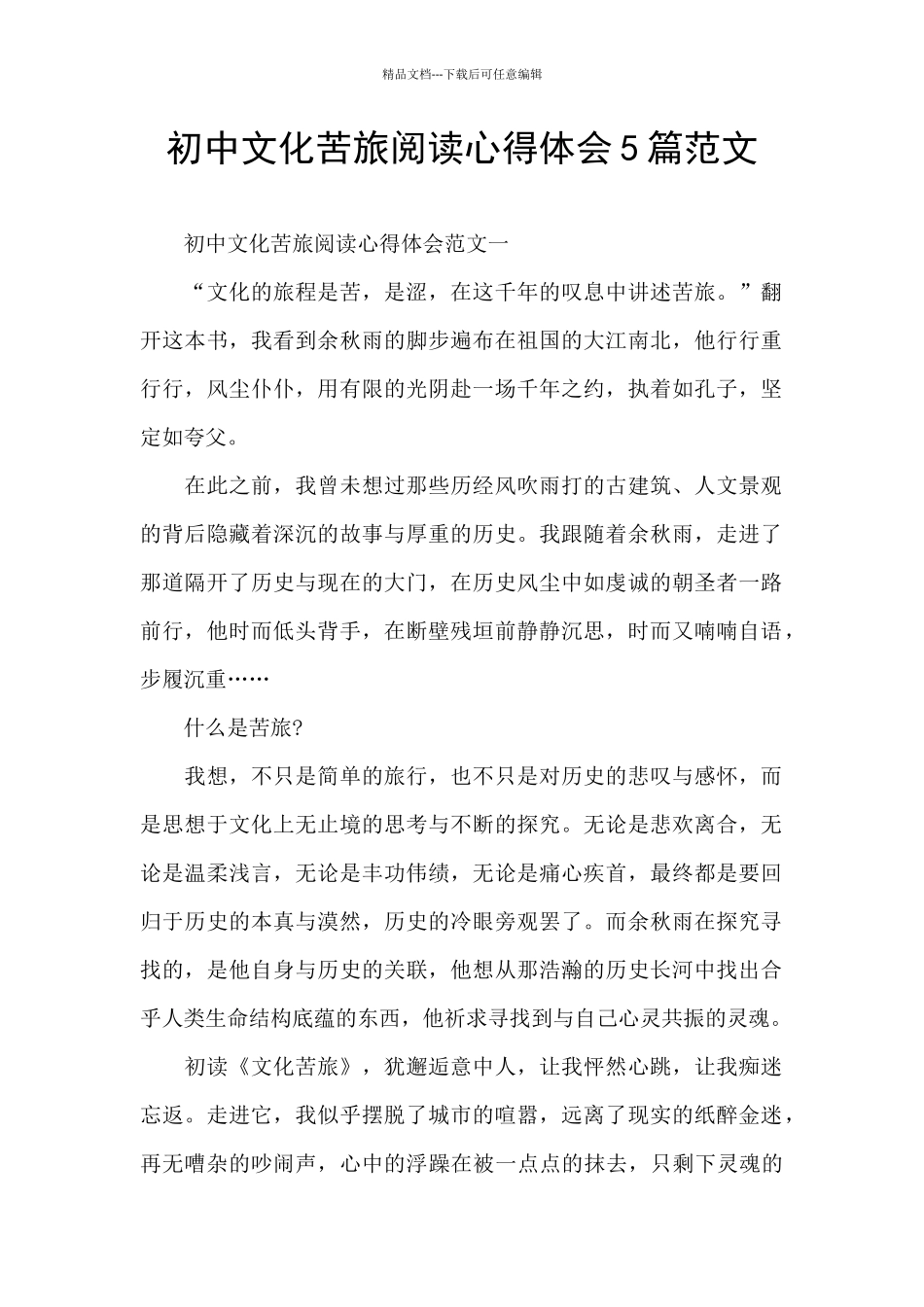初中文化苦旅阅读心得体会5篇范文_第1页