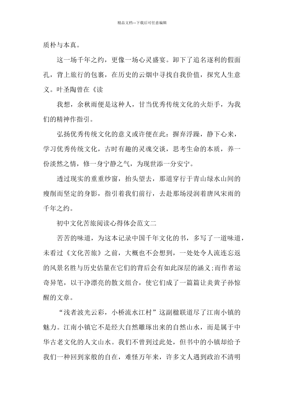 初中文化苦旅阅读心得体会5篇范文_第2页