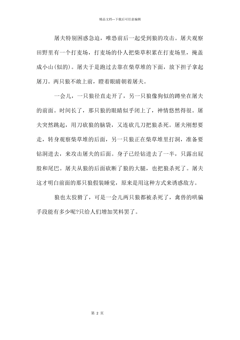 初中文言文《狼》原文及翻译分享_第2页