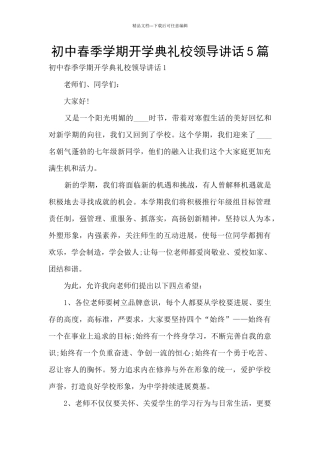 初中春季学期开学典礼校领导讲话5篇