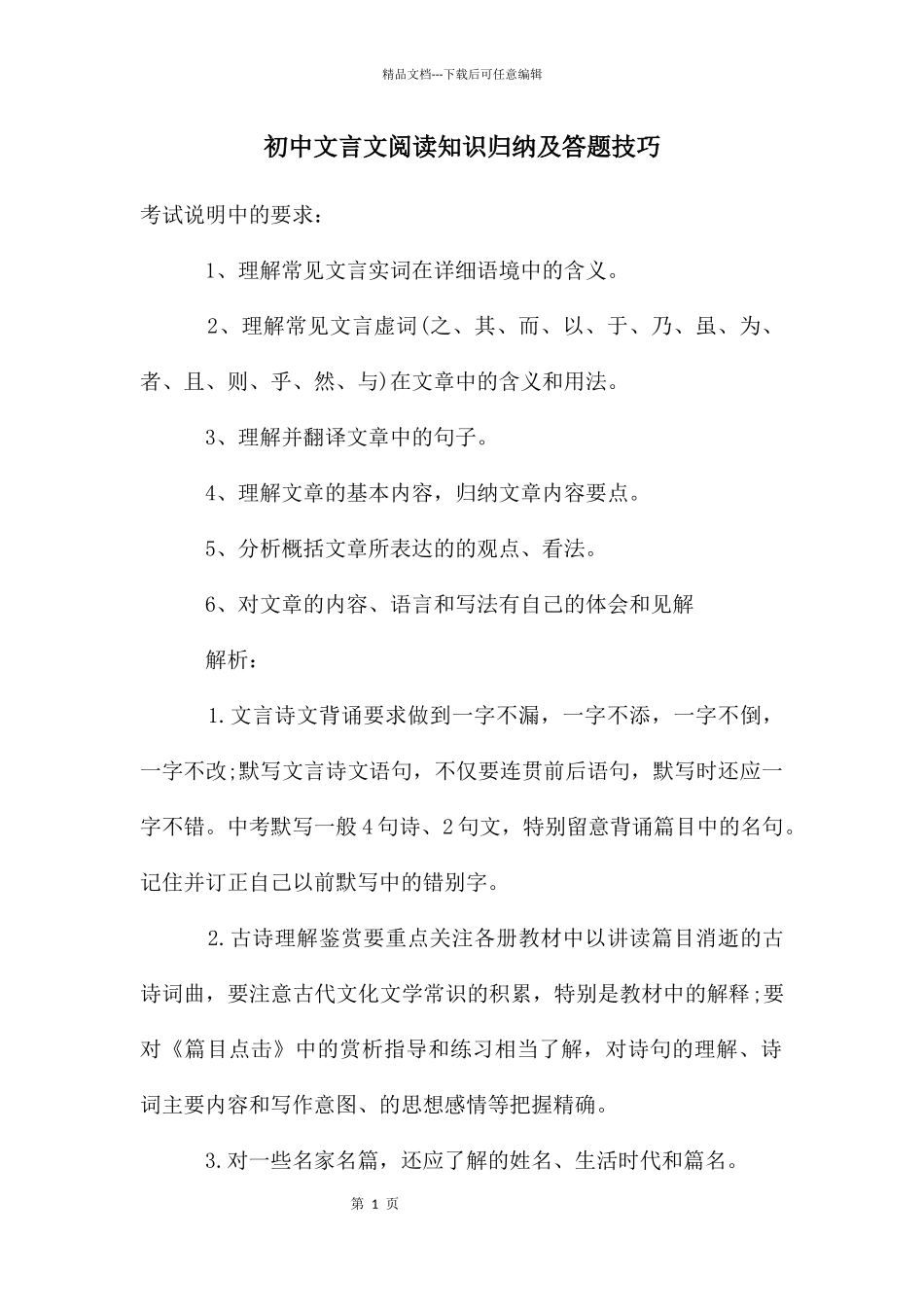 初中文言文阅读知识归纳及答题技巧_第1页