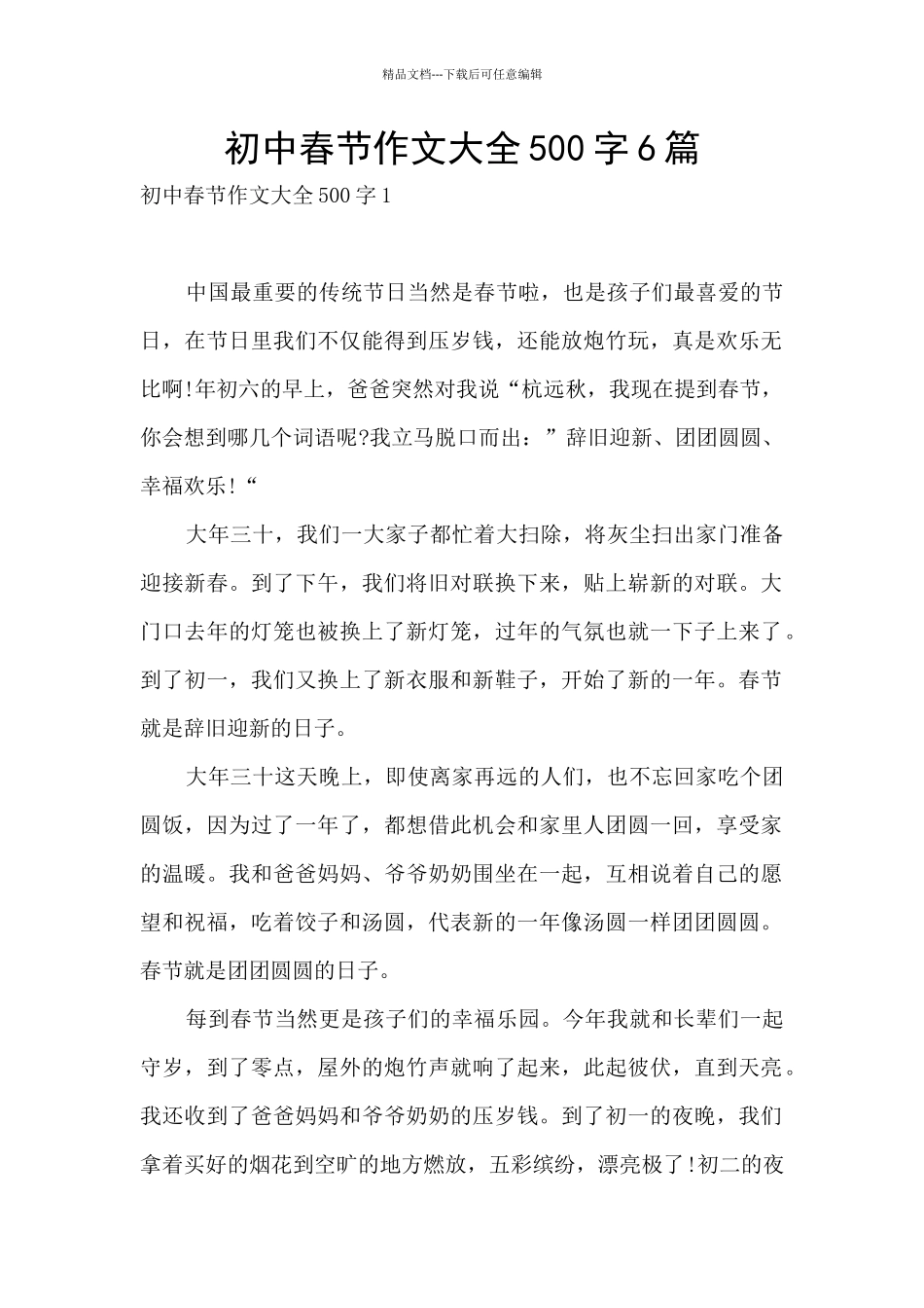 初中春节作文大全500字6篇_第1页