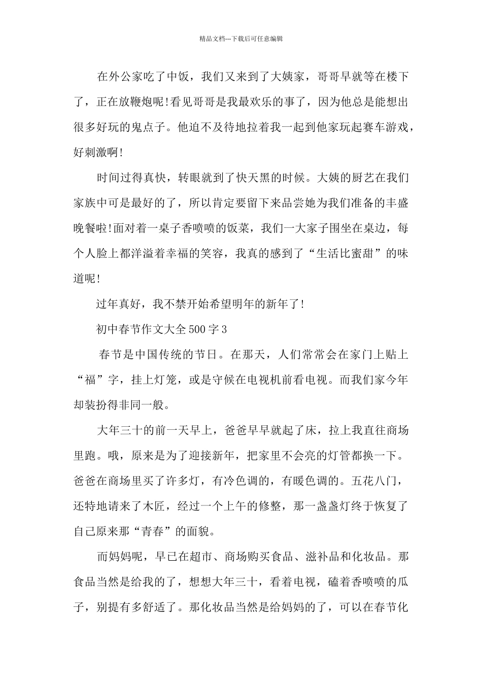 初中春节作文大全500字6篇_第3页