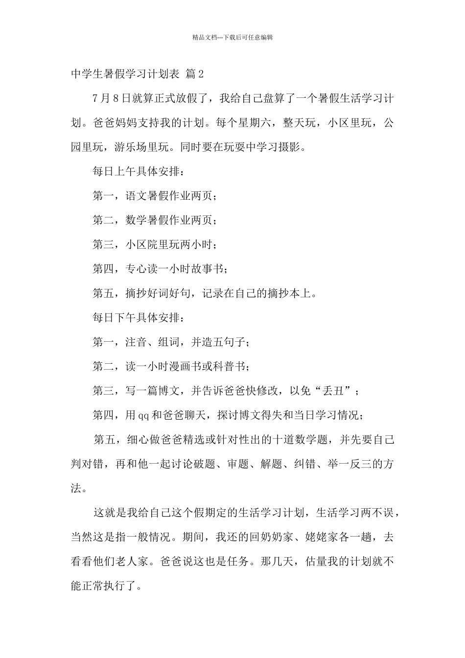 初中暑假学习计划表_第2页