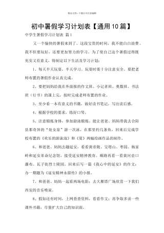 初中暑假学习计划表