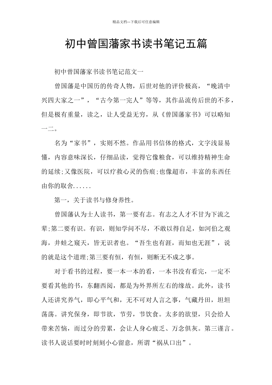 初中曾国藩家书读书笔记五篇_第1页