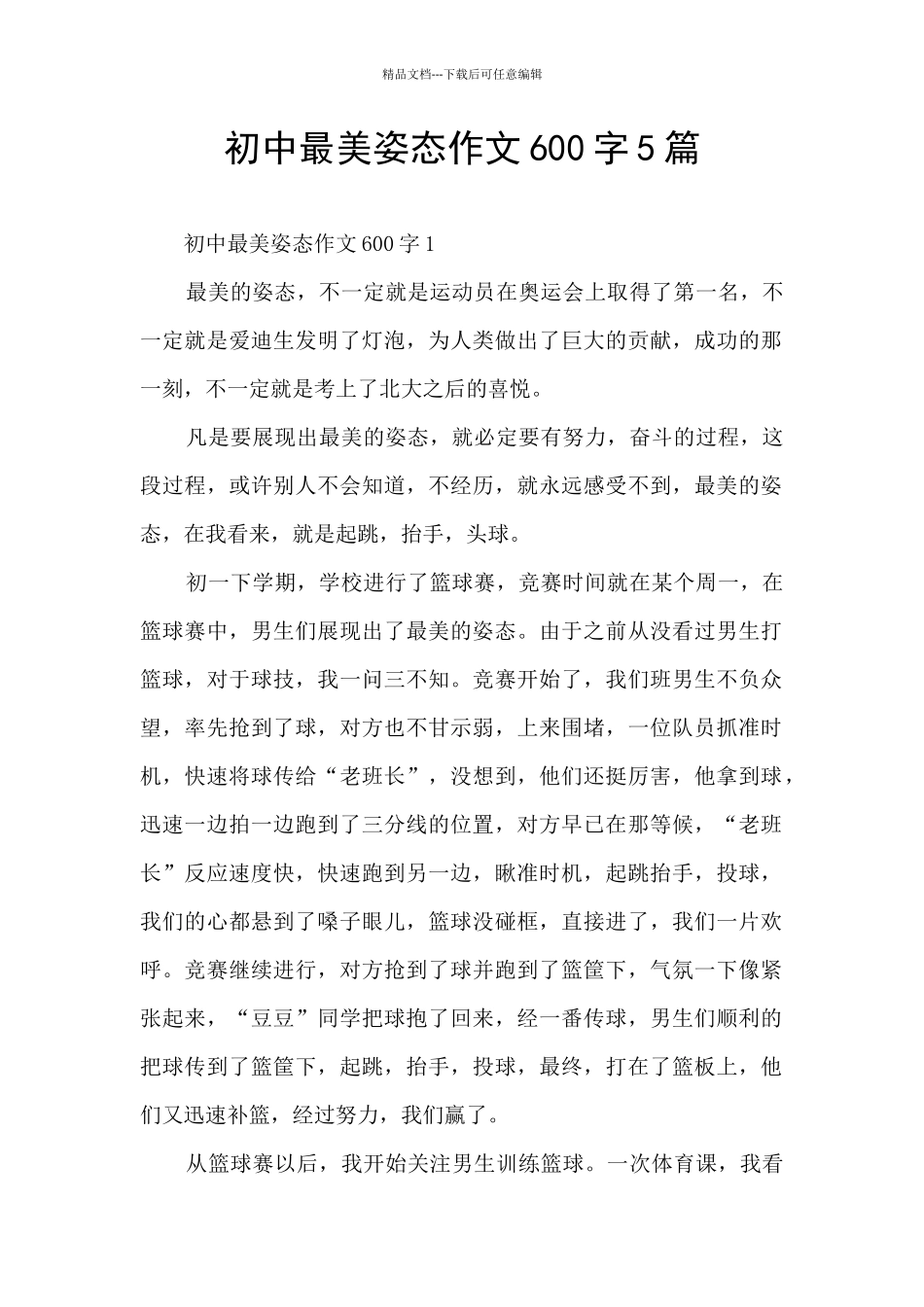 初中最美姿态作文600字5篇_第1页